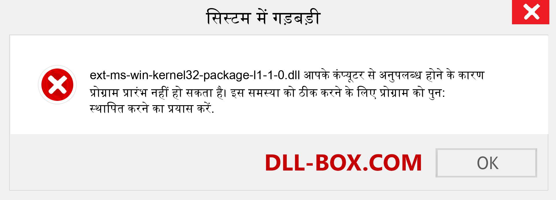 ext-ms-win-kernel32-package-l1-1-0.dll फ़ाइल गुम है?. विंडोज 7, 8, 10 के लिए डाउनलोड करें - विंडोज, फोटो, इमेज पर ext-ms-win-kernel32-package-l1-1-0 dll मिसिंग एरर को ठीक करें