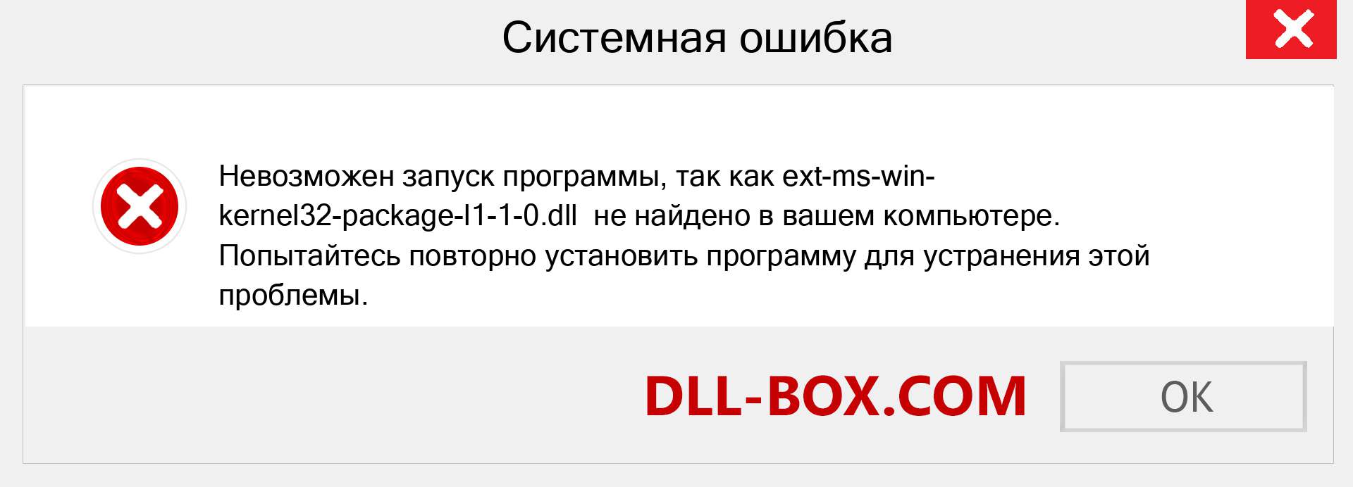 Файл ext-ms-win-kernel32-package-l1-1-0.dll отсутствует ?. Скачать для Windows 7, 8, 10 - Исправить ext-ms-win-kernel32-package-l1-1-0 dll Missing Error в Windows, фотографии, изображения